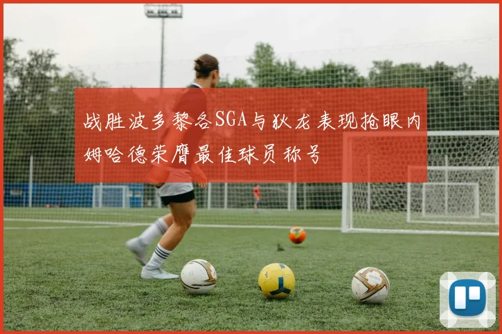 战胜波多黎各SGA与狄龙表现抢眼内姆哈德荣膺最佳球员称号