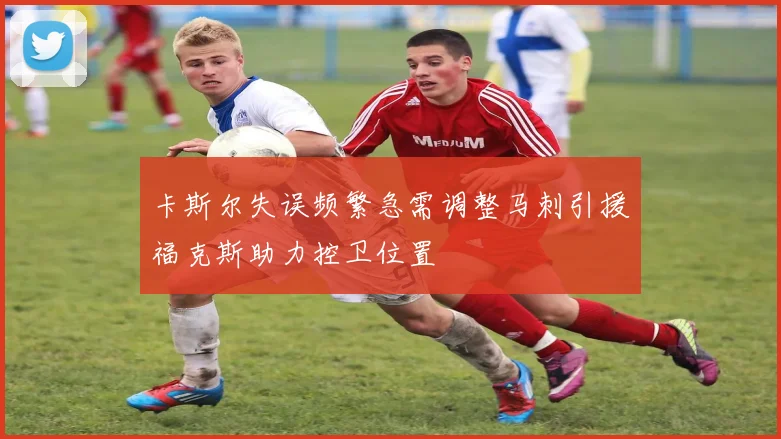 卡斯尔失误频繁急需调整马刺引援福克斯助力控卫位置