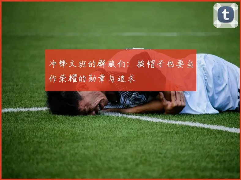 冲锋文班的群狼们：挨帽子也要当作荣耀的勋章与追求