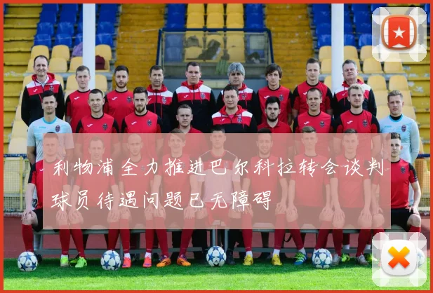 利物浦全力推进巴尔科拉转会谈判球员待遇问题已无障碍