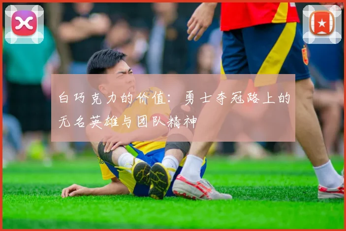 白巧克力的价值：勇士夺冠路上的无名英雄与团队精神