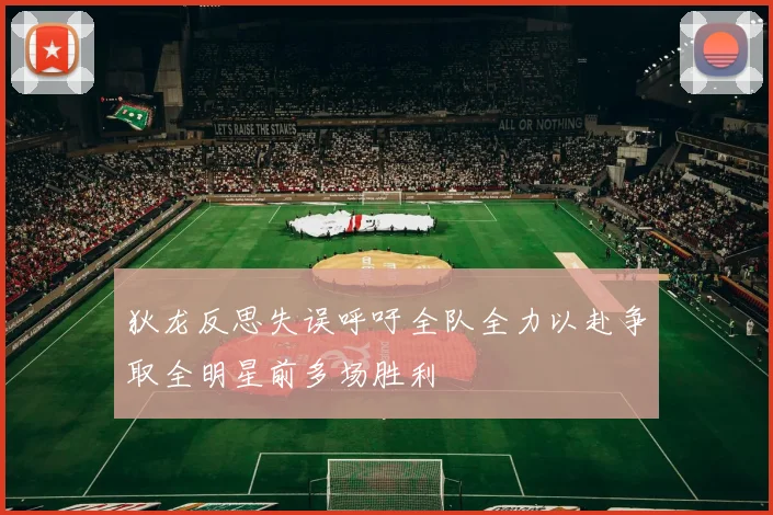狄龙反思失误呼吁全队全力以赴争取全明星前多场胜利