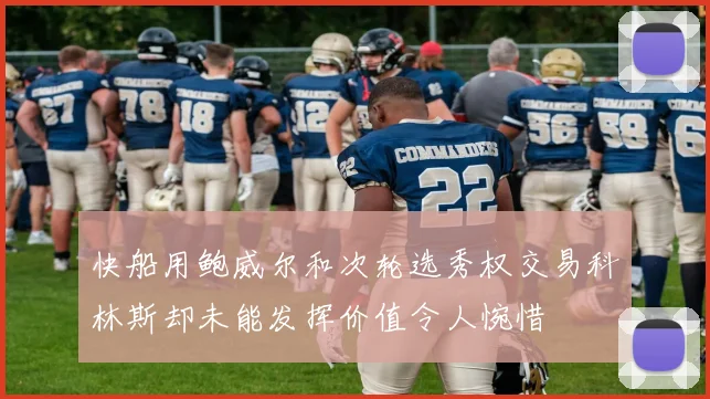 快船用鲍威尔和次轮选秀权交易科林斯却未能发挥价值令人惋惜
