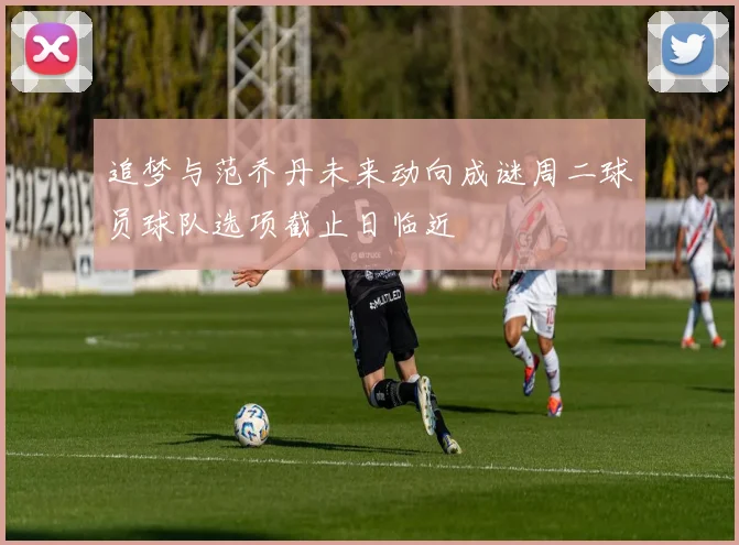 追梦与范乔丹未来动向成谜周二球员球队选项截止日临近