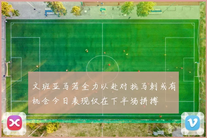 文班亚马若全力以赴对抗马刺或有机会今日表现仅在下半场拼搏
