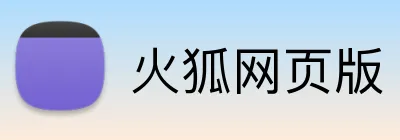 火狐网页版 Logo