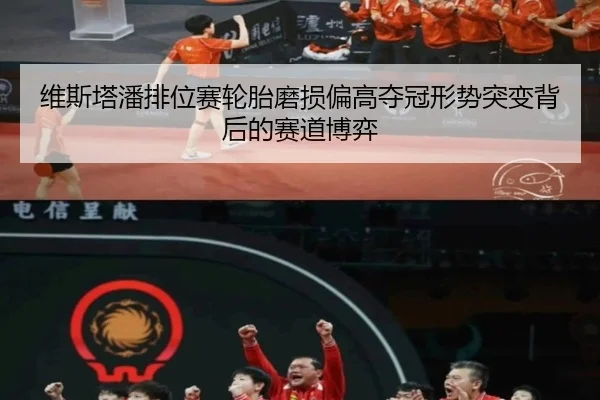维斯塔潘排位赛轮胎磨损偏高夺冠形势突变背后的赛道博弈
